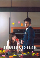 Изображение товара Полнолуние 1 Сезон 4 Часть (61-81 серии) (4DVD)