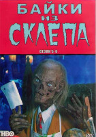 Изображение товара Байки из склепа 5,6 Сезон (4DVD)