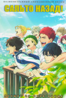 Изображение товара Сальто назад