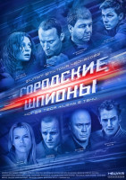 Изображение товара Городские шпионы (12 серий) (3 DVD)