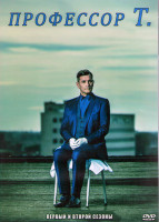 Изображение товара Профессор Т (Бельгия) 1,2 Сезоны (26 серий) (4DVD)