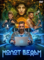 Изображение товара Молот ведьм (8 серий) (2DVD)*