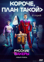 Изображение товара Короче план такой (8 серий) (2DVD)*