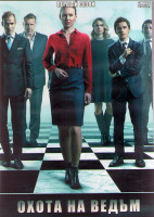 Изображение товара Охота на ведьм 1 Сезон (8 серий) (2DVD)