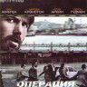 Операция Арго на DVD Операция Арго на DVD
