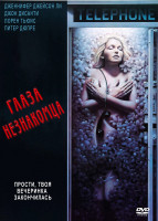 Изображение товара Глаза незнакомца*