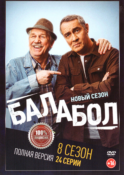 Балабол 8 Сезон (24 серии) на DVD Балабол 8 Сезон (24 серии) на DVD
