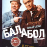 Балабол 8 Сезон (24 серии) на DVD Балабол 8 Сезон (24 серии) на DVD