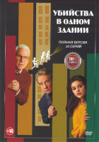 Изображение товара Убийства в одном здании (10 серий) (2DVD)*