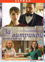 Изображение товара За витриной (16 серий)