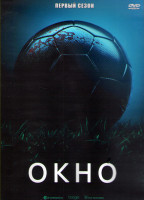Изображение товара Окно 1 Сезон (10 серий) (2DVD)