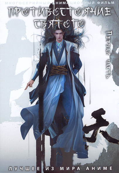 Противостояние святого (52 серии) (4 DVD) на DVD Противостояние святого (52 серии) (4 DVD) на DVD