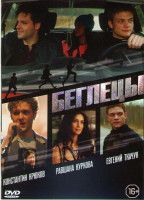 Изображение товара Беглецы