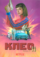 Изображение товара Клео 2 Сезон (8 серий)