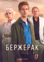 Изображение товара Бержерак 1 Сезон (6 серий)