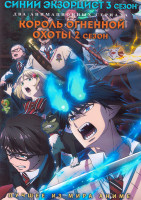 Изображение товара Синий экзорцист ТВ3 (12 серий) / Король огненной охоты ТВ2 (10 серий) (2 DVD)