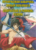 Изображение товара Прекрасная бабочка Юный Нобунага (12 серий) / Закрытые в рамках Геном (12 серий) (2 DVD)
