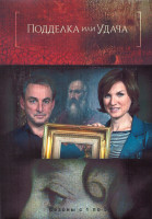 Изображение товара Подделка или удача 5 Сезонов (19 серий) (4DVD)