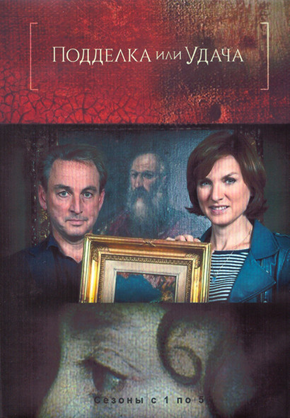 Подделка или удача 5 Сезонов (19 серий) (4DVD) на DVD Подделка или удача 5 Сезонов (19 серий) (4DVD) на DVD