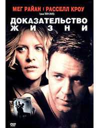 Доказательство жизни* на DVD Доказательство жизни* на DVD