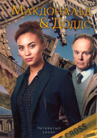 Изображение товара Макдональд и Доддс 4 Сезон (3 серии)