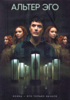 Изображение товара Альтер эго 1 Сезон (8 серий) (2DVD)