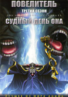 Изображение товара Повелитель ТВ3 (13 серий) / Судный день ONA (6 серий) (2 DVD)