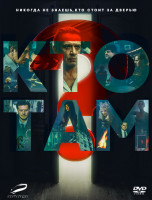 Изображение товара Кто там*