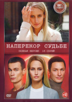 Изображение товара Наперекор судьбе (Преодоление) (16 серий) (2DVD)*