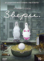 Изображение товара Звери (Животные) 1 Сезон (10 серий)