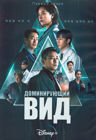 Доминирующий вид 1 Сезон (10 серий) (2DVD) на DVD