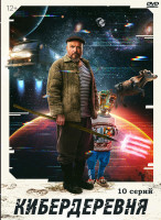 Изображение товара Кибердеревня (10 серий) (2DVD)*