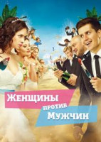 Изображение товара Женщины против мужчин