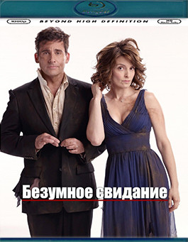 Безумное свидание (Blu-ray)* на Blu-ray Безумное свидание (Blu-ray)* на Blu-ray
