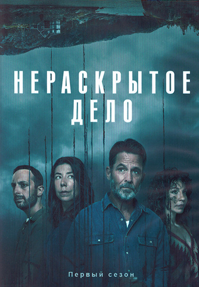 Нераскрытое дело 1 Сезон (10 серий) (2DVD) на DVD