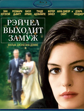 Рэйчел выходит замуж (Blu-ray)* на Blu-ray Рэйчел выходит замуж (Blu-ray)* на Blu-ray