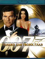 Изображение товара 007 Только для твоих глаз (Blu-ray)*