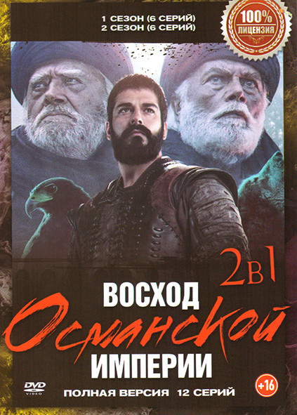 Восход Османской империи 1,2 Сезон (12 серий) на DVD