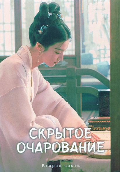 Скрытое очарование 1 Сезон 2 Часть (21-40 серии) (4DVD) на DVD Скрытое очарование 1 Сезон 2 Часть (21-40 серии) (4DVD) на DVD