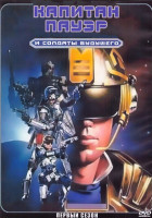 Изображение товара Капитан Пауэр и Солдаты будущего 1 Сезон (22 серии) (2DVD)