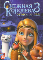 Изображение товара Снежная королева 3 Огонь и лед