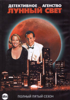 Изображение товара Детективное Агентство Лунный свет 5 Сезон (13 серий) (3DVD)