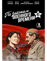 Изображение товара По законам военного времени 6 Битва за Ростов (8 серий) (2DVD)*