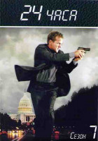 Изображение товара 24 часа 7 Сезон (24 серии) (4DVD)