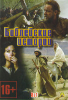 Изображение товара Библейские истории (Ной / Сын Божий / Книга Даниила / Страсти Христовы / Апостол Петр и Тайная вечеря / Мария мать Иисуса / Библия (10 серий) / Божест