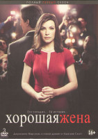 Изображение товара Хорошая жена (Правильная жена) 1 Сезон (23 серии) (3 DVD)