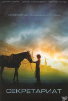 Изображение товара Секретариат