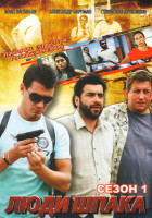 Изображение товара Люди Шпака (15 серий)