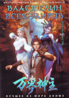 Изображение товара Властелин всех миров Часть 3 (181-316 серии) (3 DVD)