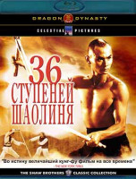 Изображение товара 36 ступеней Шаолиня (Blu-ray)*